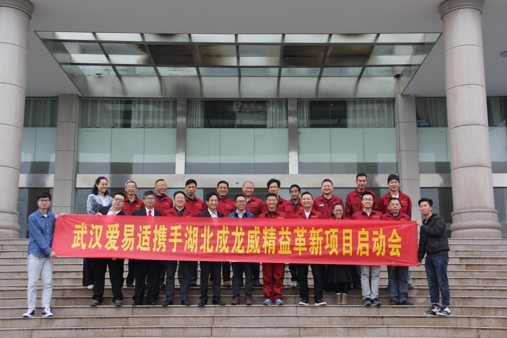 湖北成龍威專汽舉行精益革新項(xiàng)目啟動大會暨簽約儀式